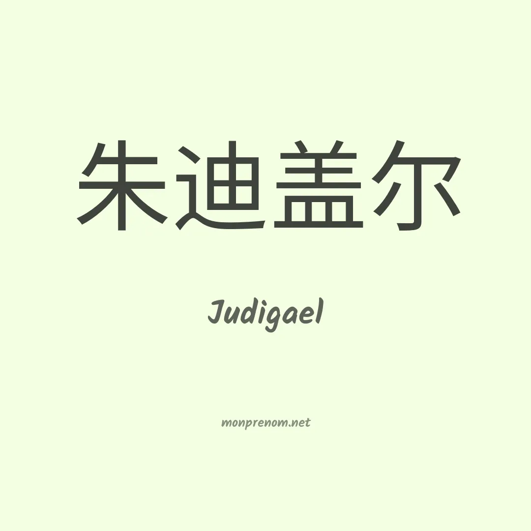 Judigael en chinois
