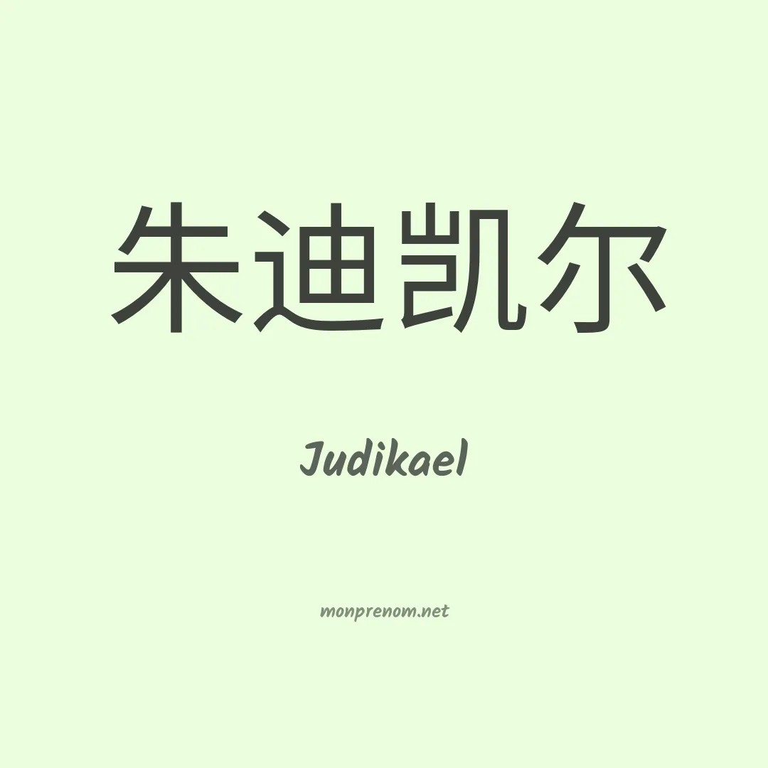 Judikael en chinois