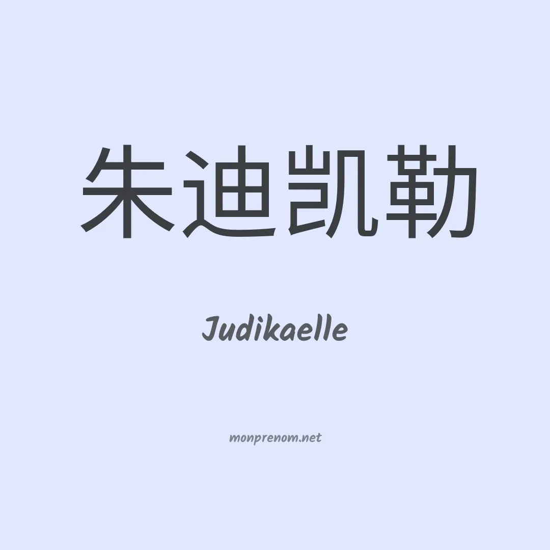 Judikaelle en chinois