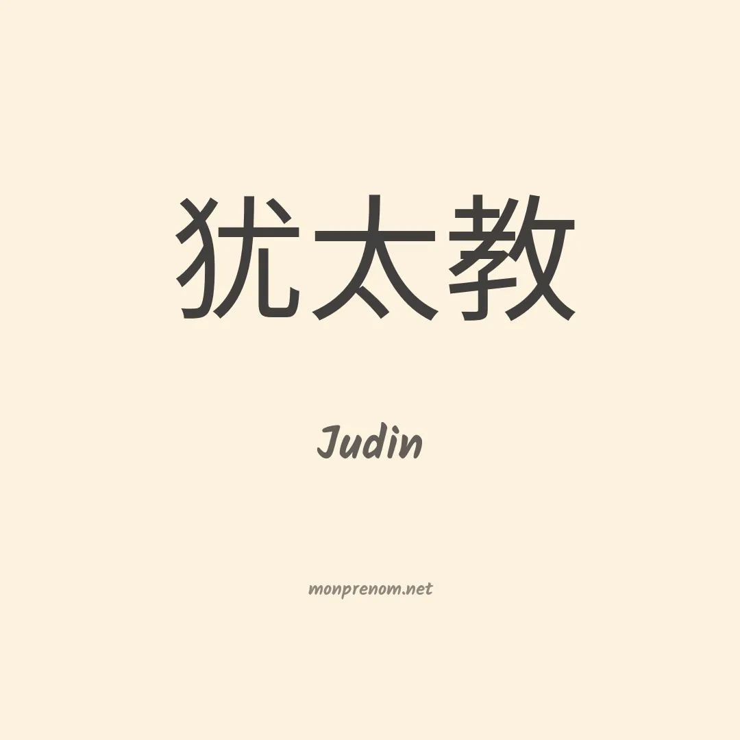 Judin en chinois