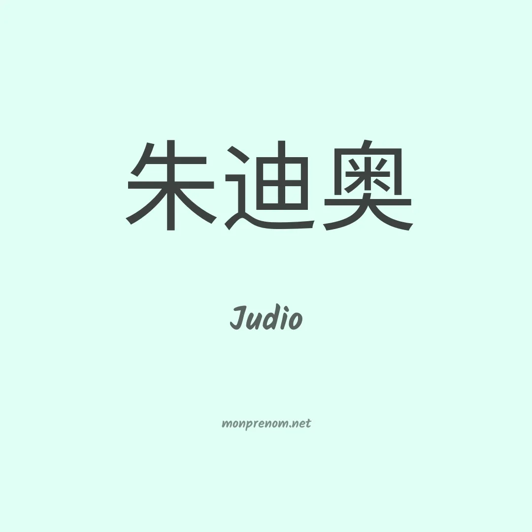 Judio en chinois