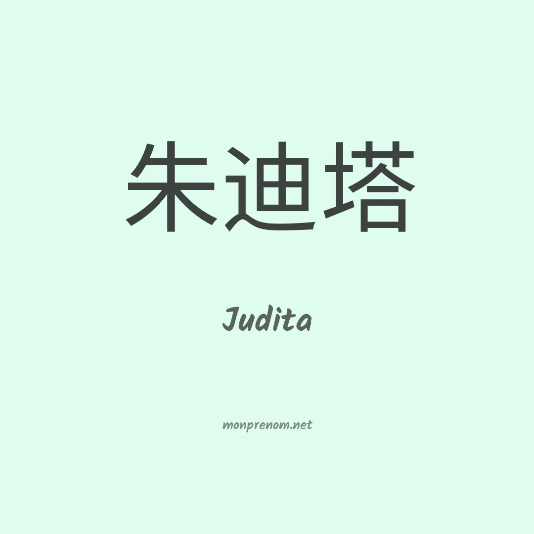Judita en chinois
