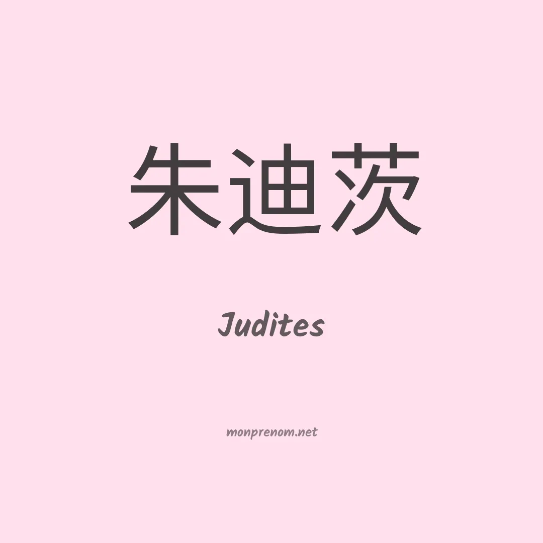 Judites en chinois