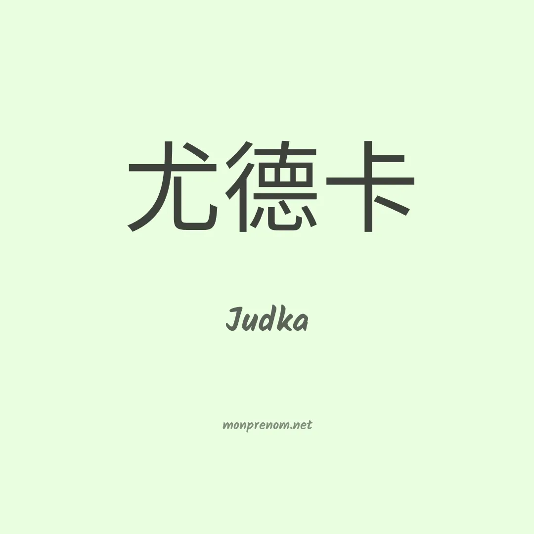 Judka en chinois