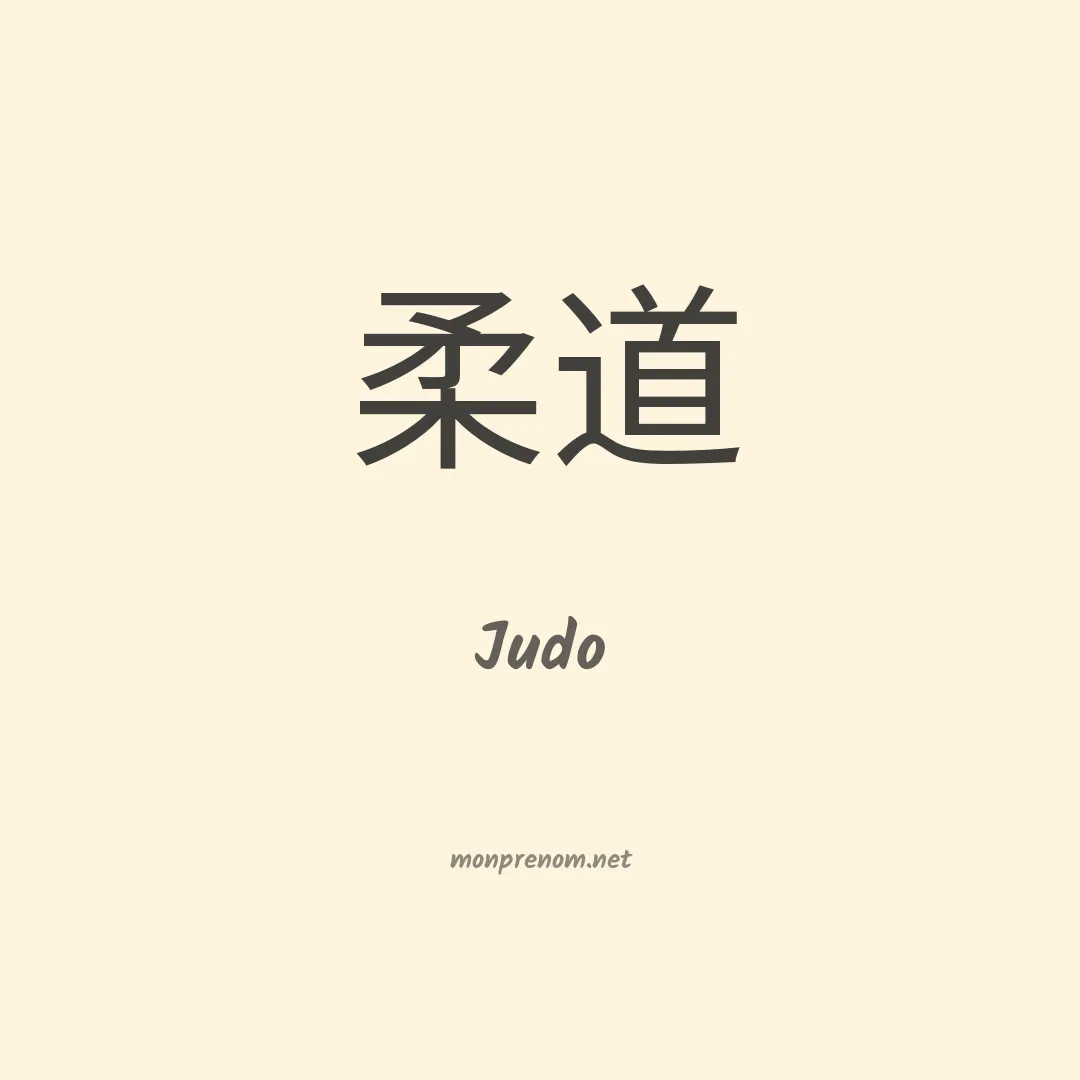 Judo en chinois