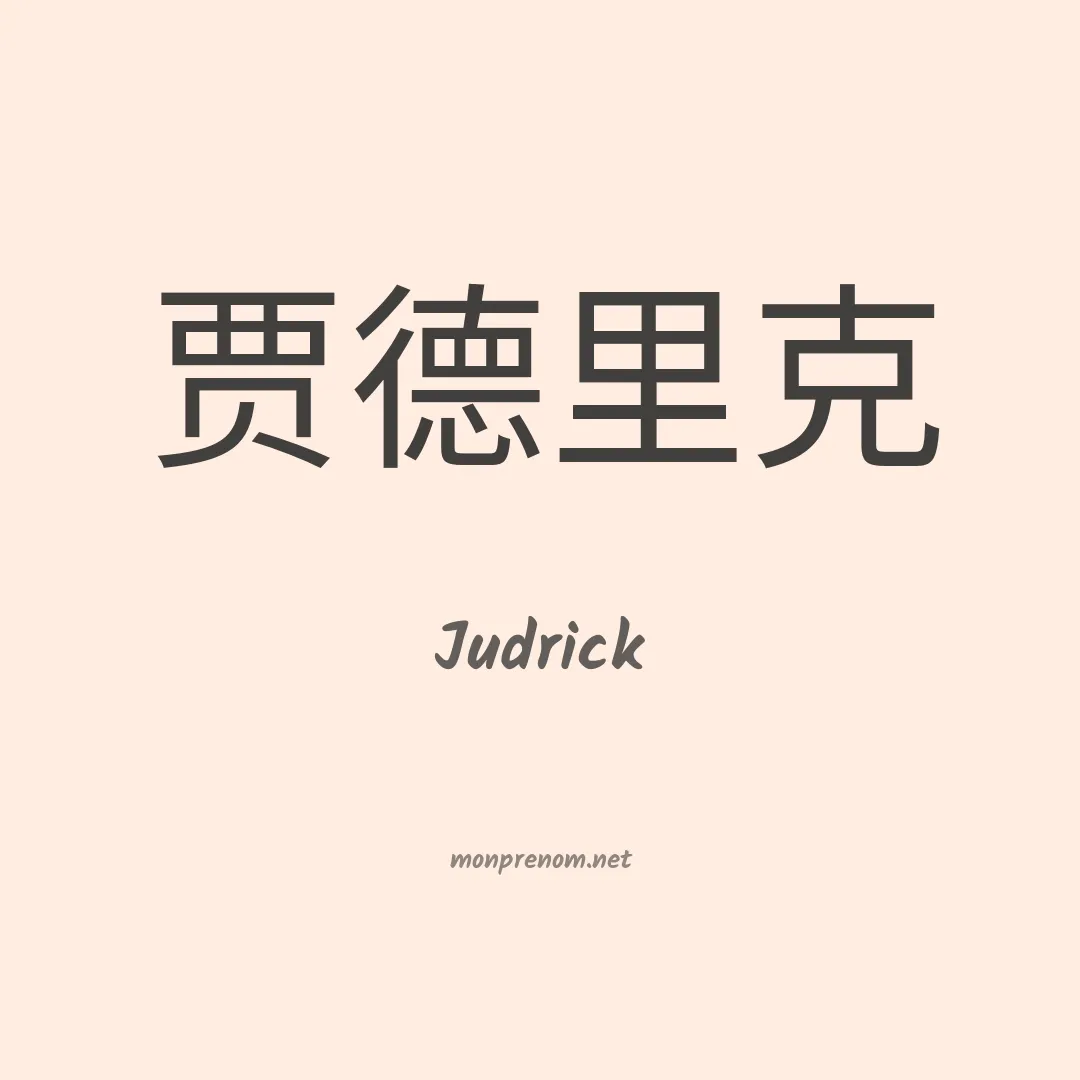 Judrick en chinois