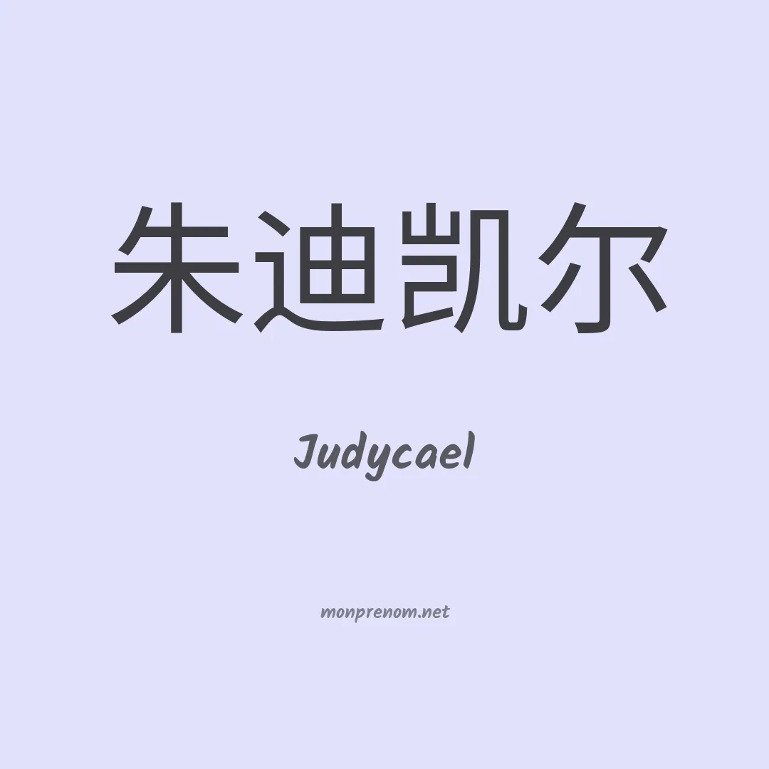 Judycael en chinois