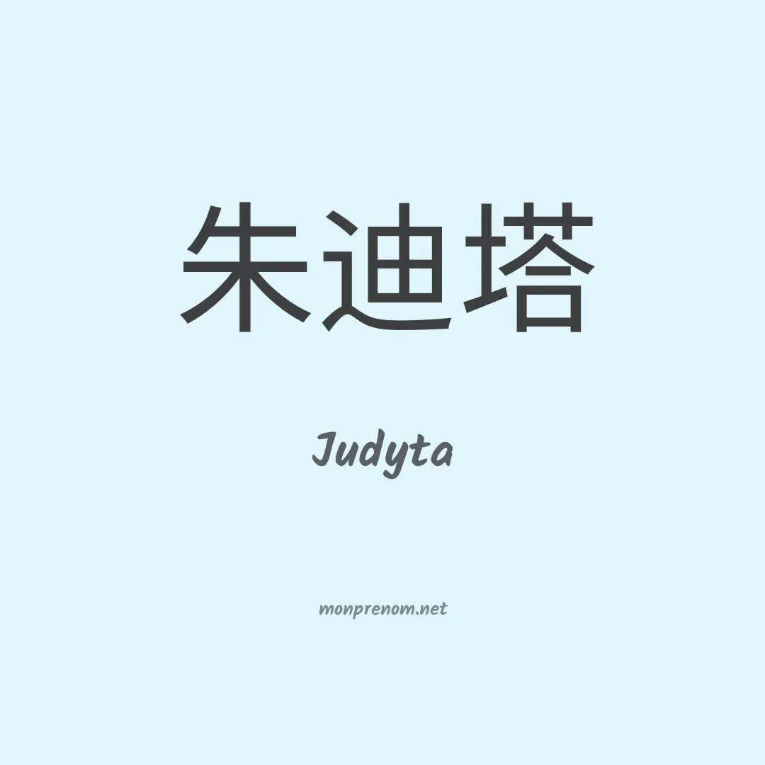 Judyta en chinois