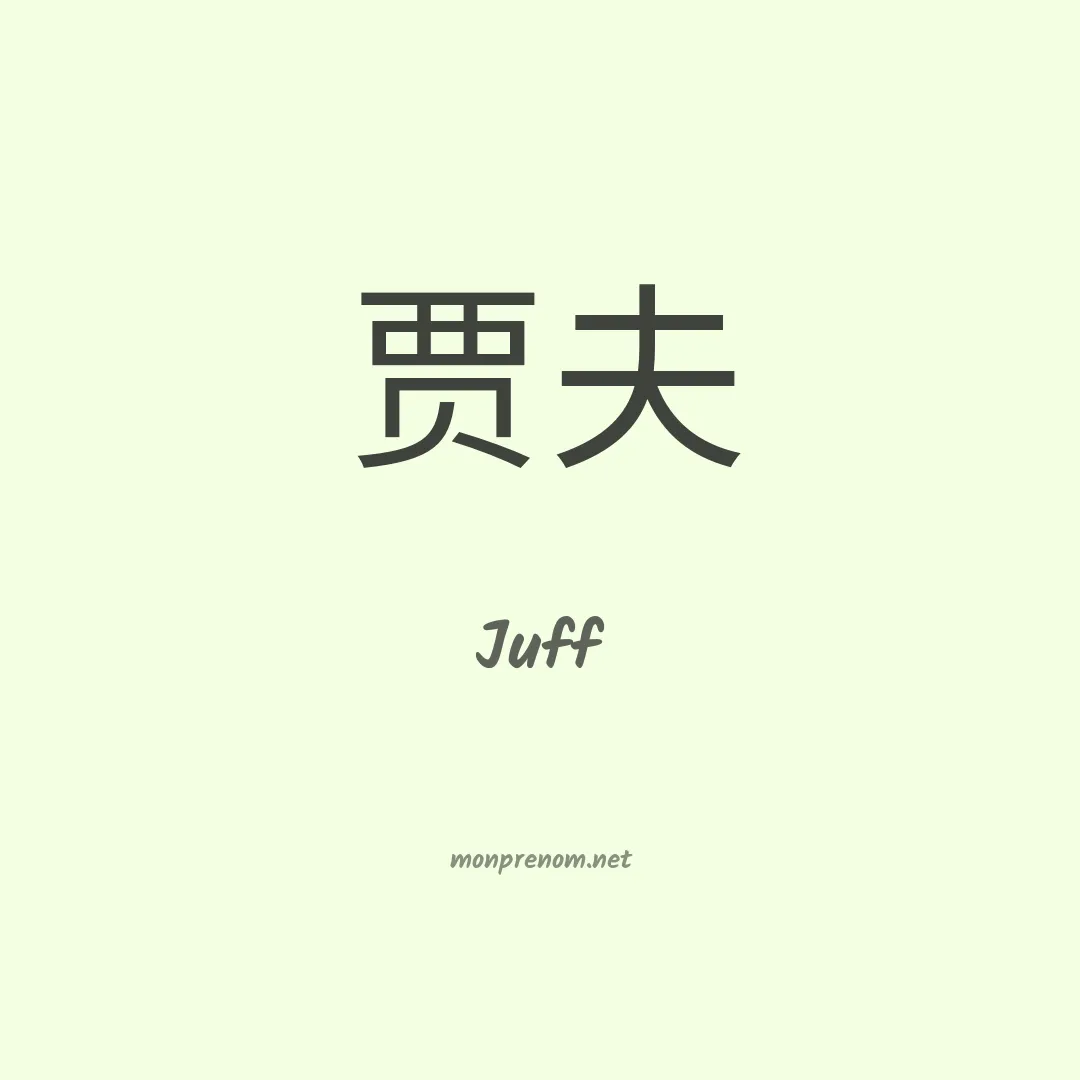 Juff en chinois