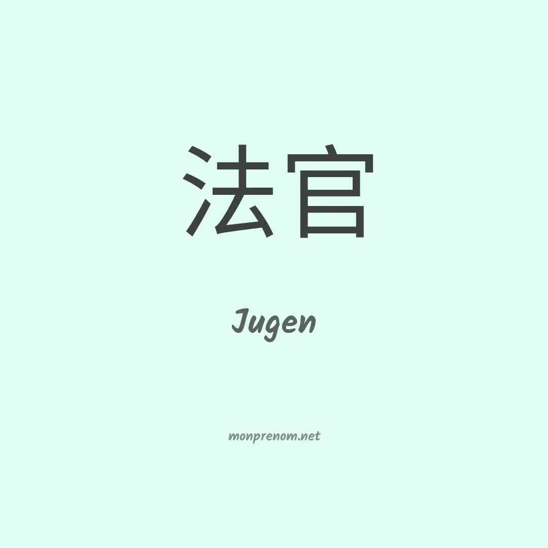 Jugen en chinois