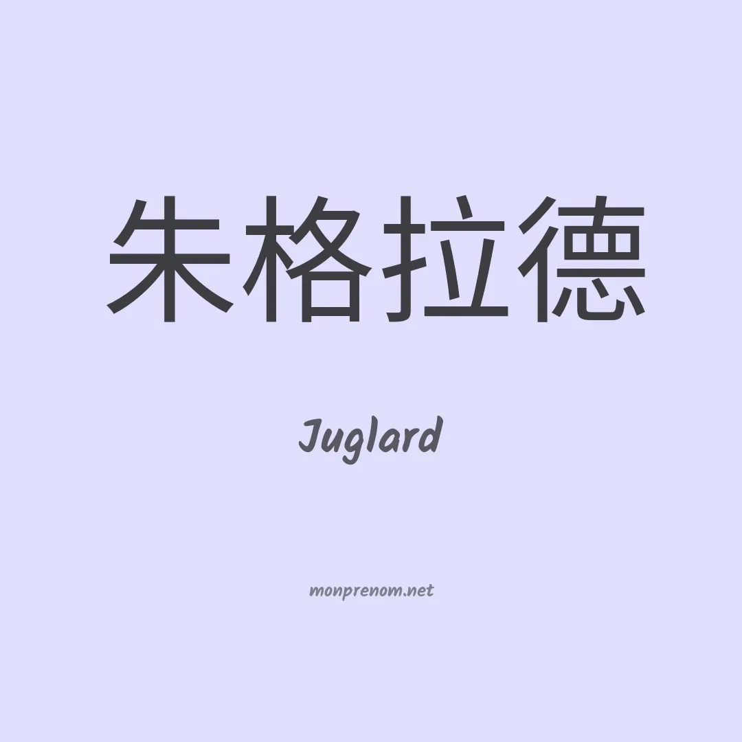 Juglard en chinois