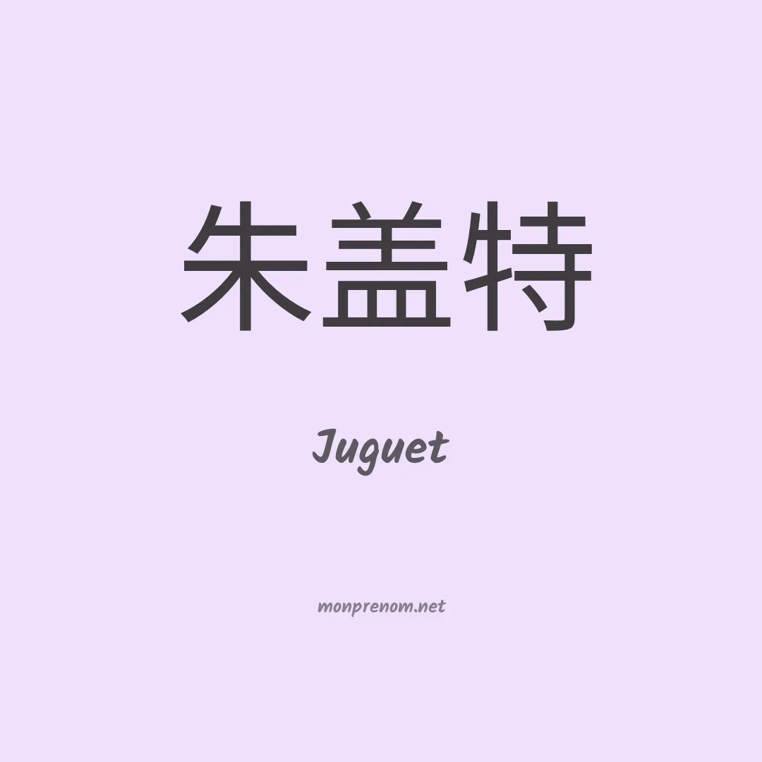 Juguet en chinois