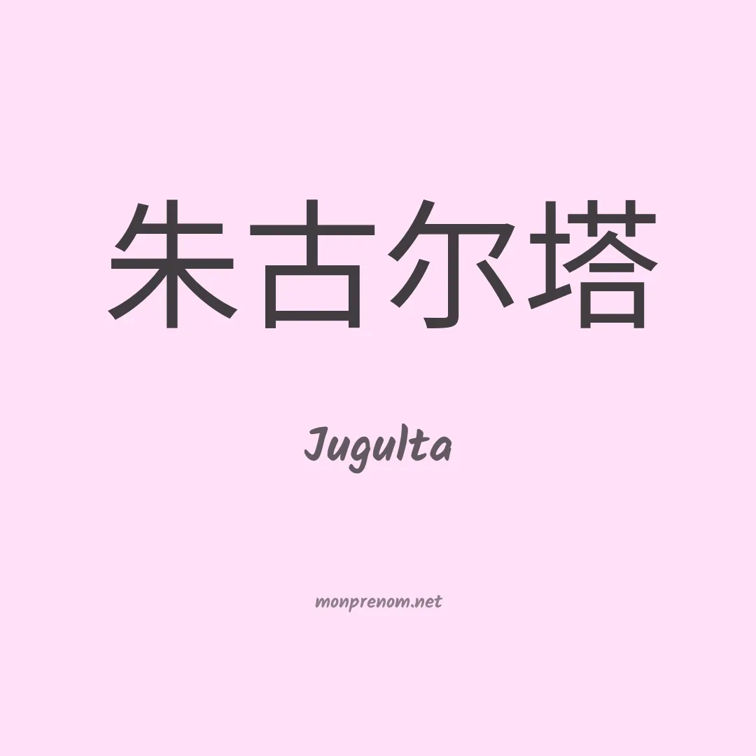 Jugulta en chinois