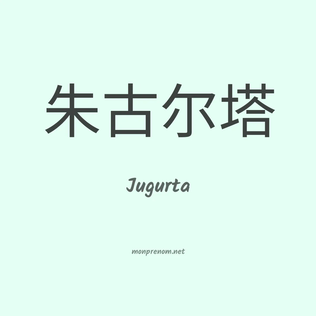 Jugurta en chinois
