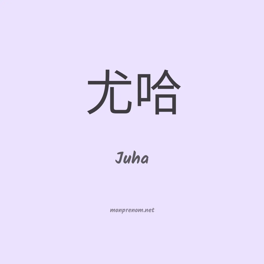 Juha en chinois
