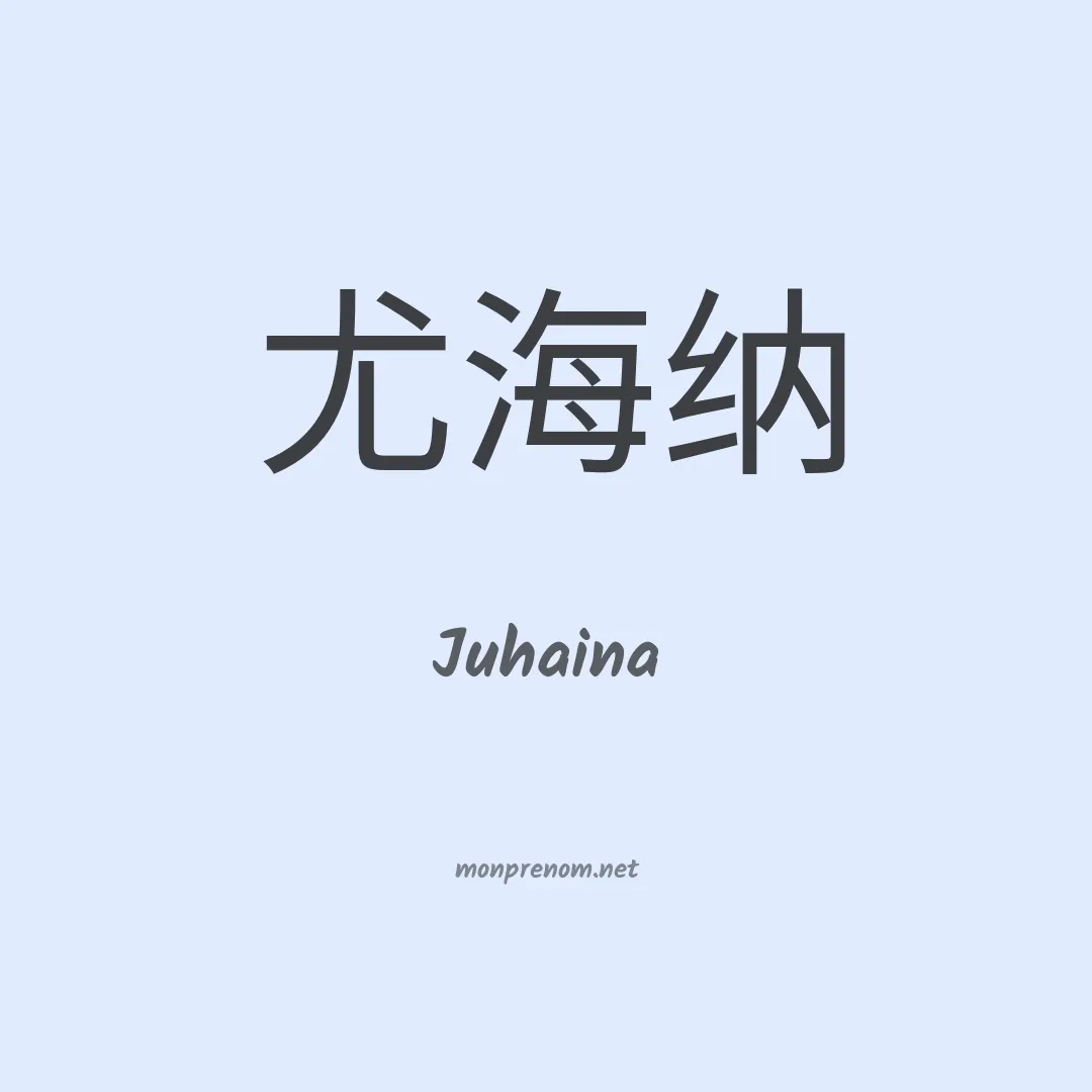 Juhaina en chinois