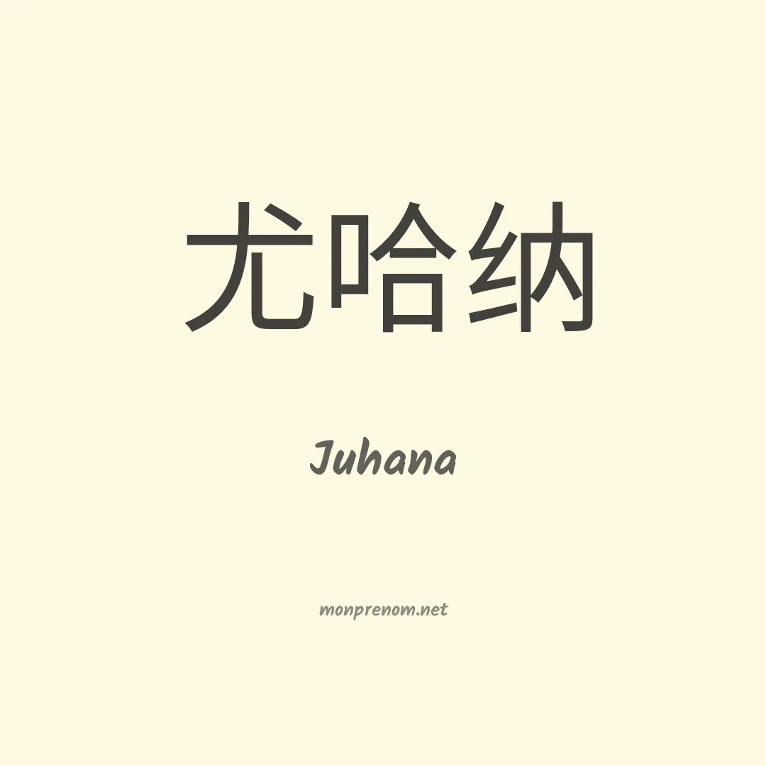 Juhana en chinois