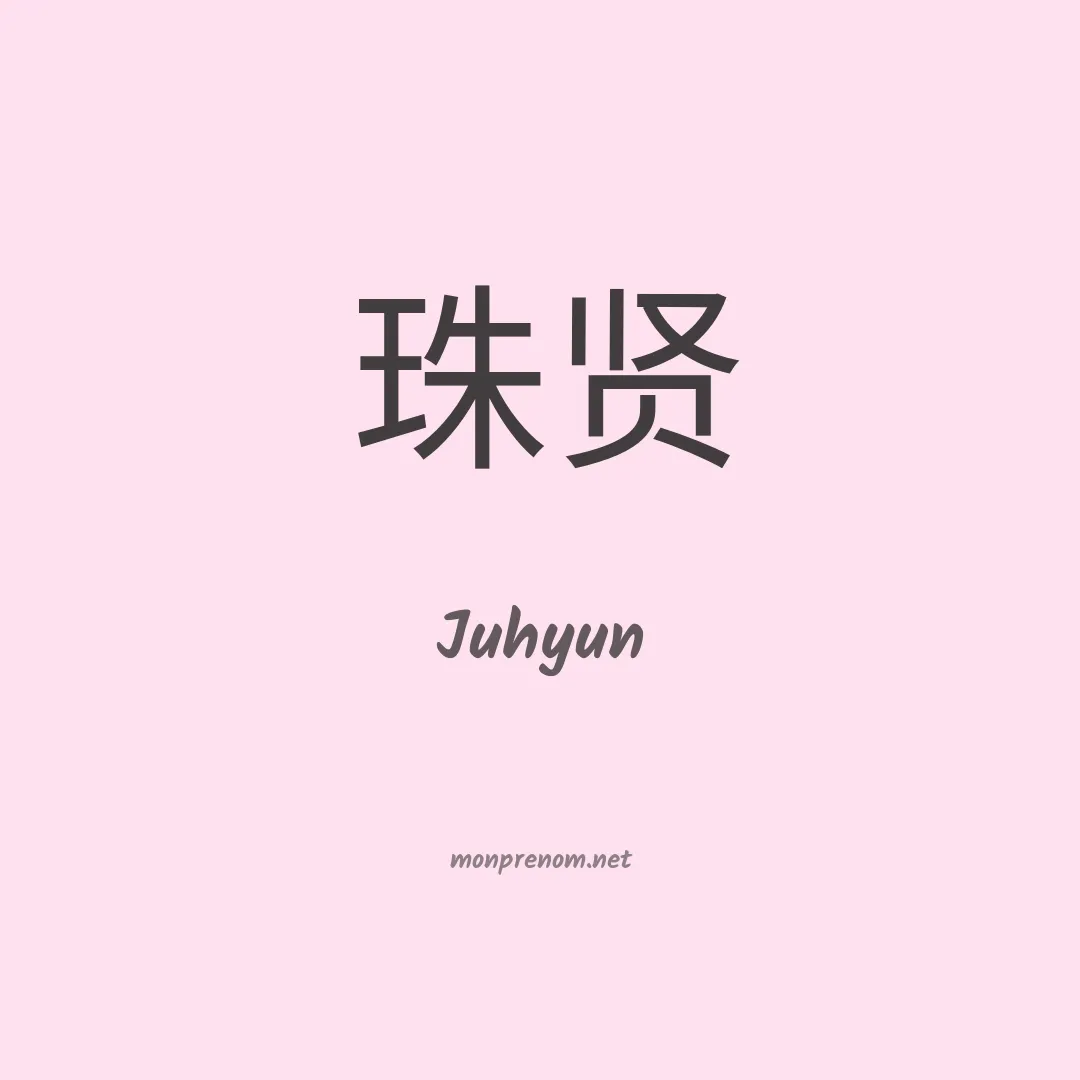 Juhyun en chinois