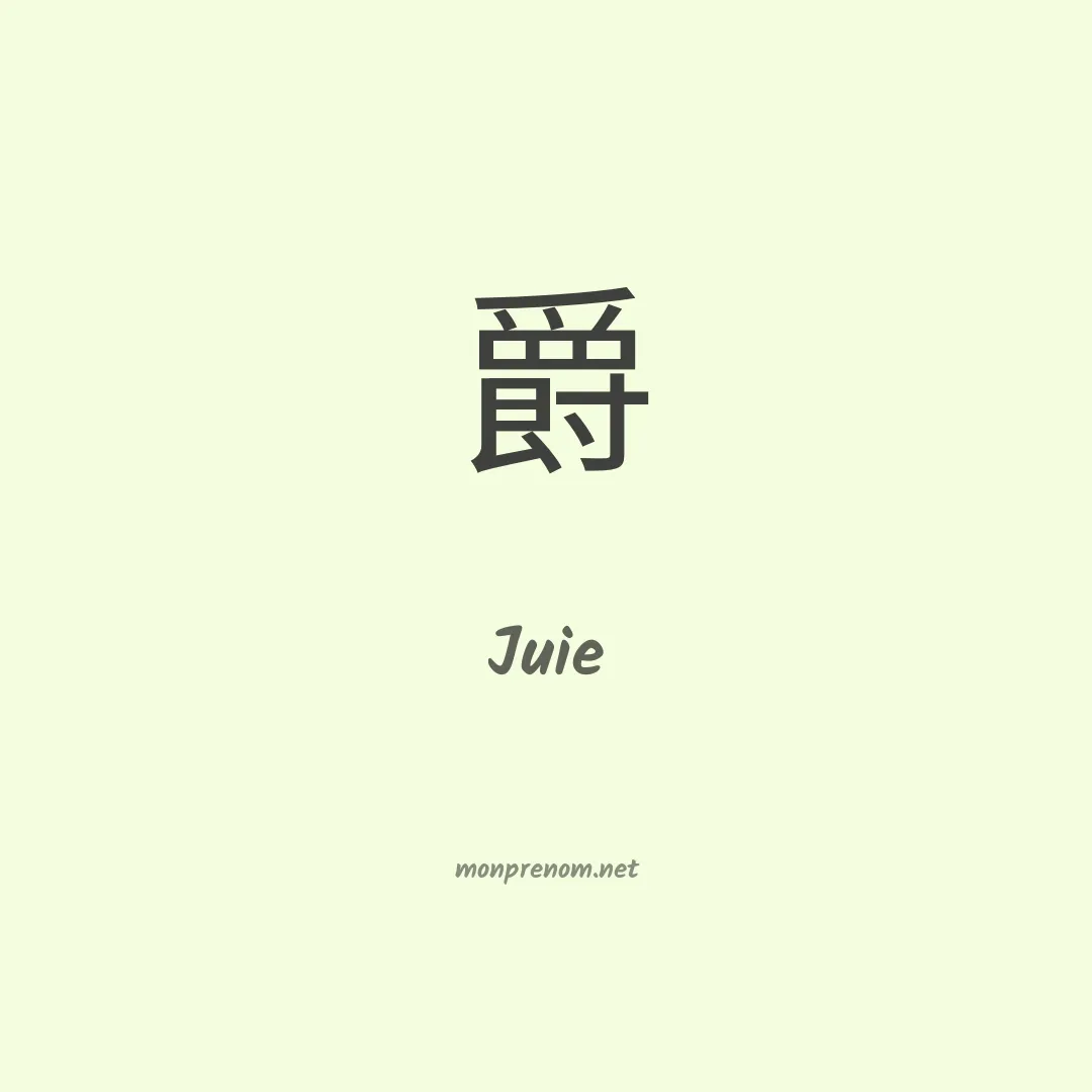 Juie en chinois