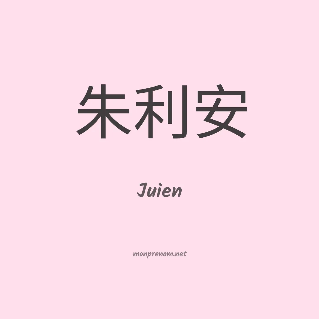 Juien en chinois