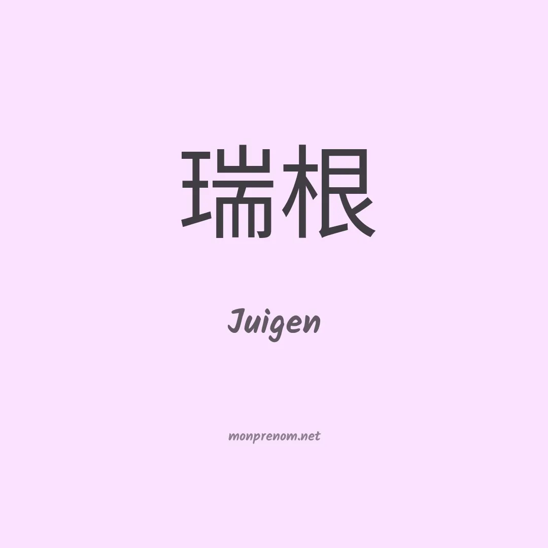 Juigen en chinois