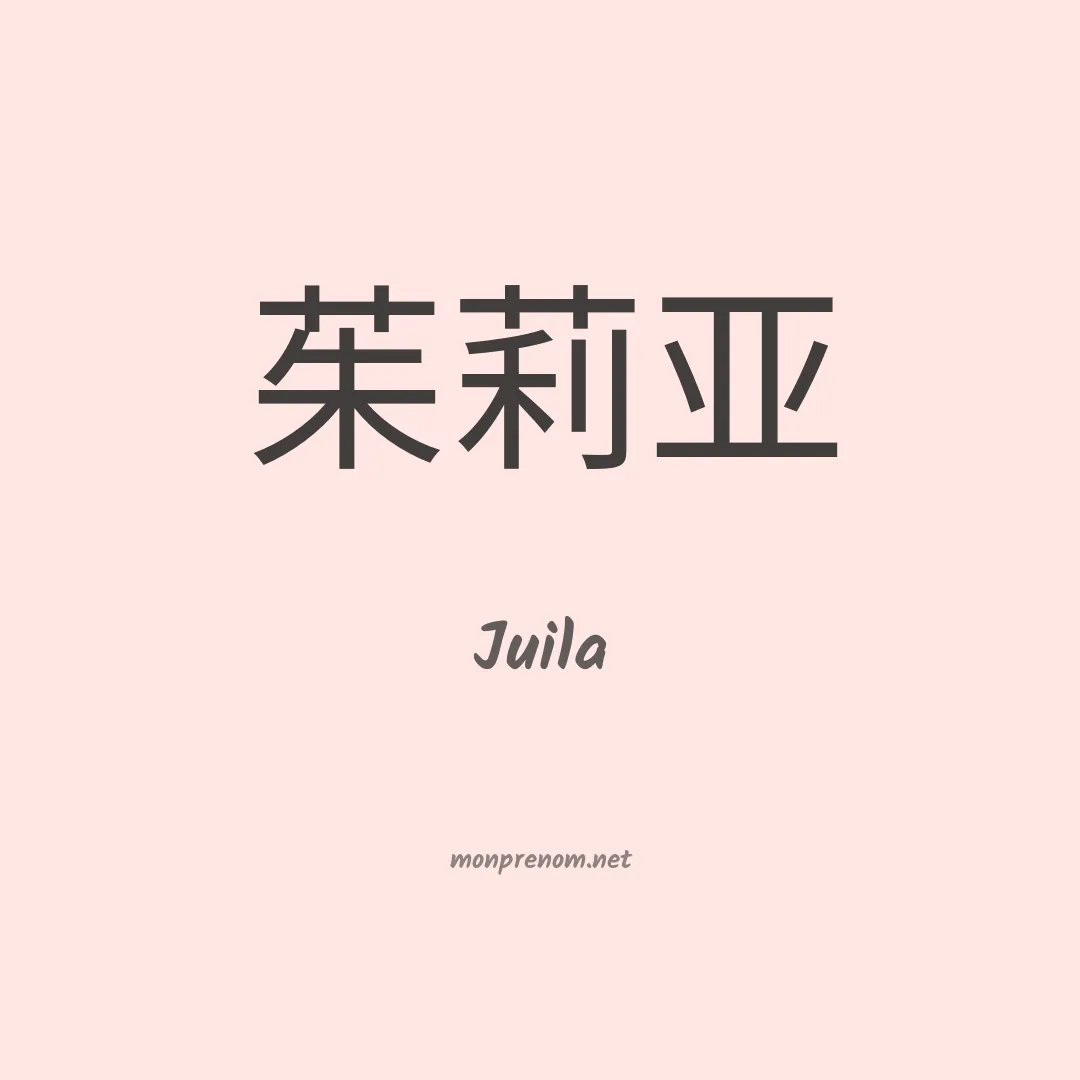 Juila en chinois