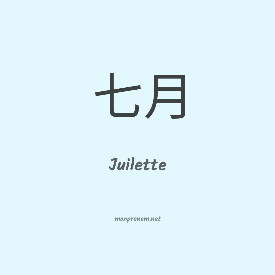 Juilette en chinois