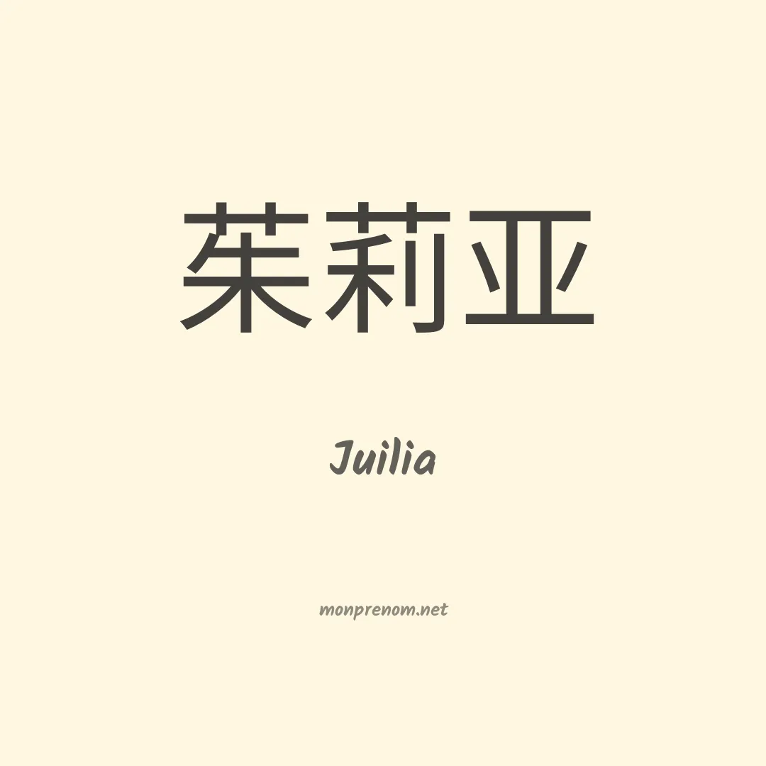 Juilia en chinois