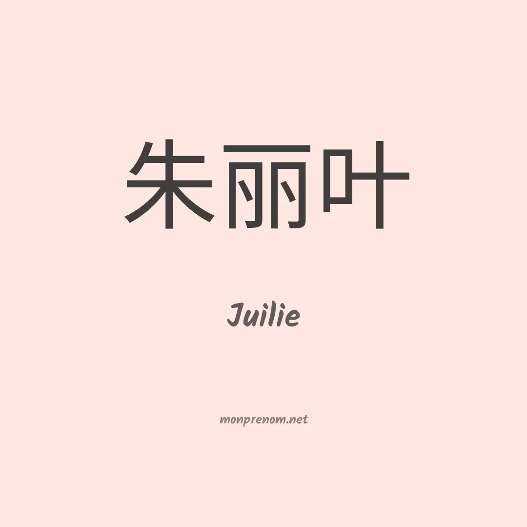 Juilie en chinois