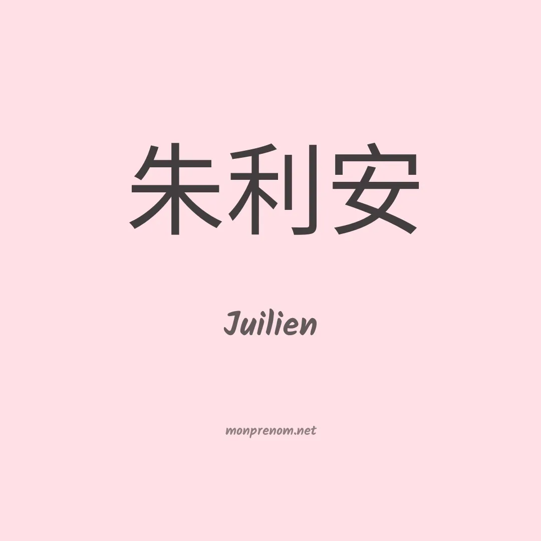 Juilien en chinois