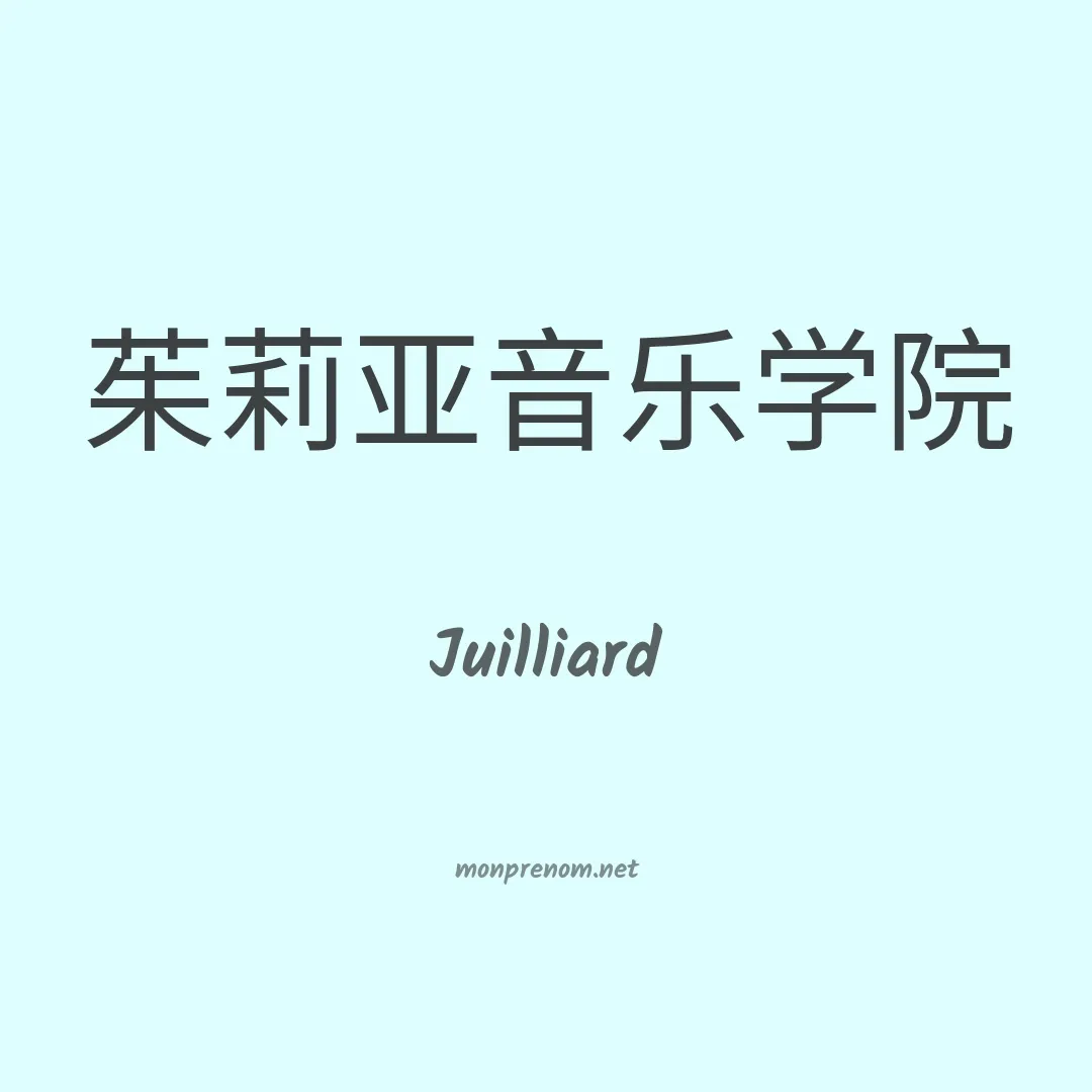 Juilliard en chinois