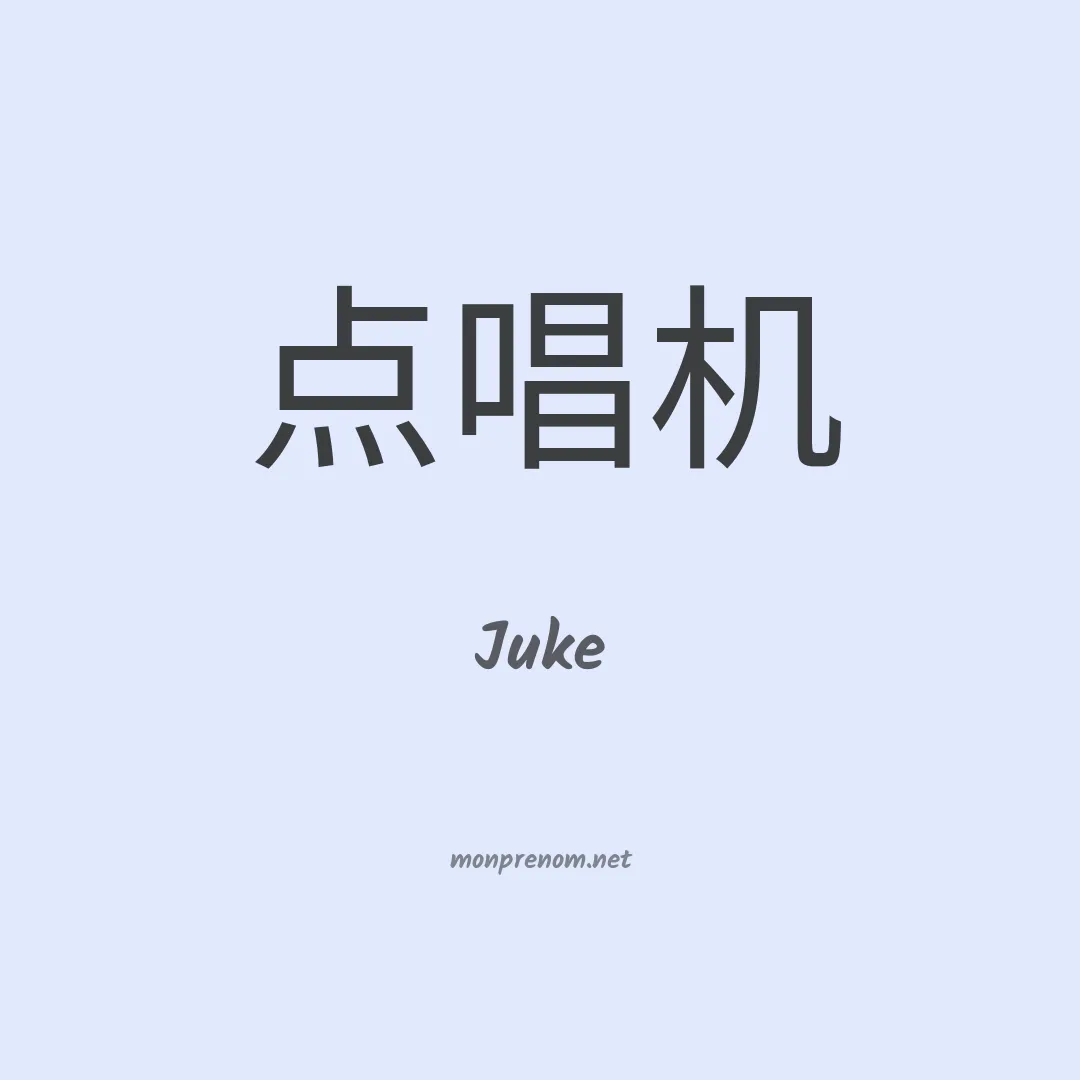 Juke en chinois