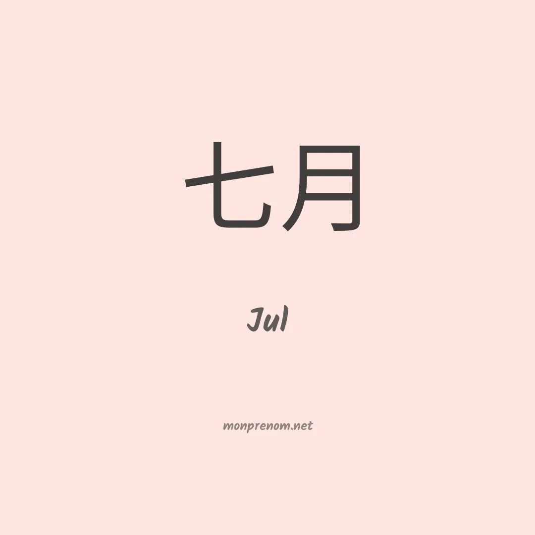 Jul en chinois