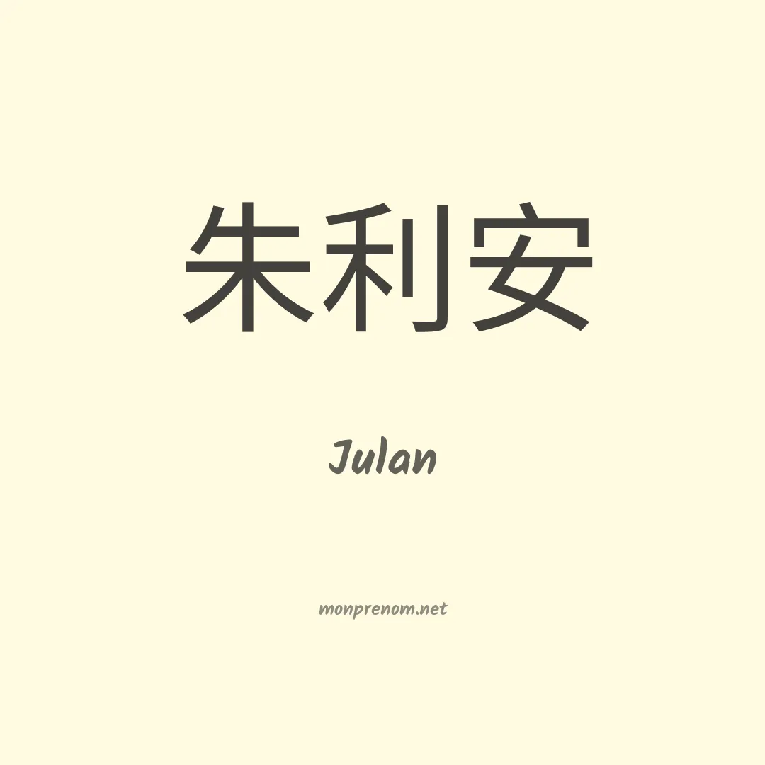 Julan en chinois