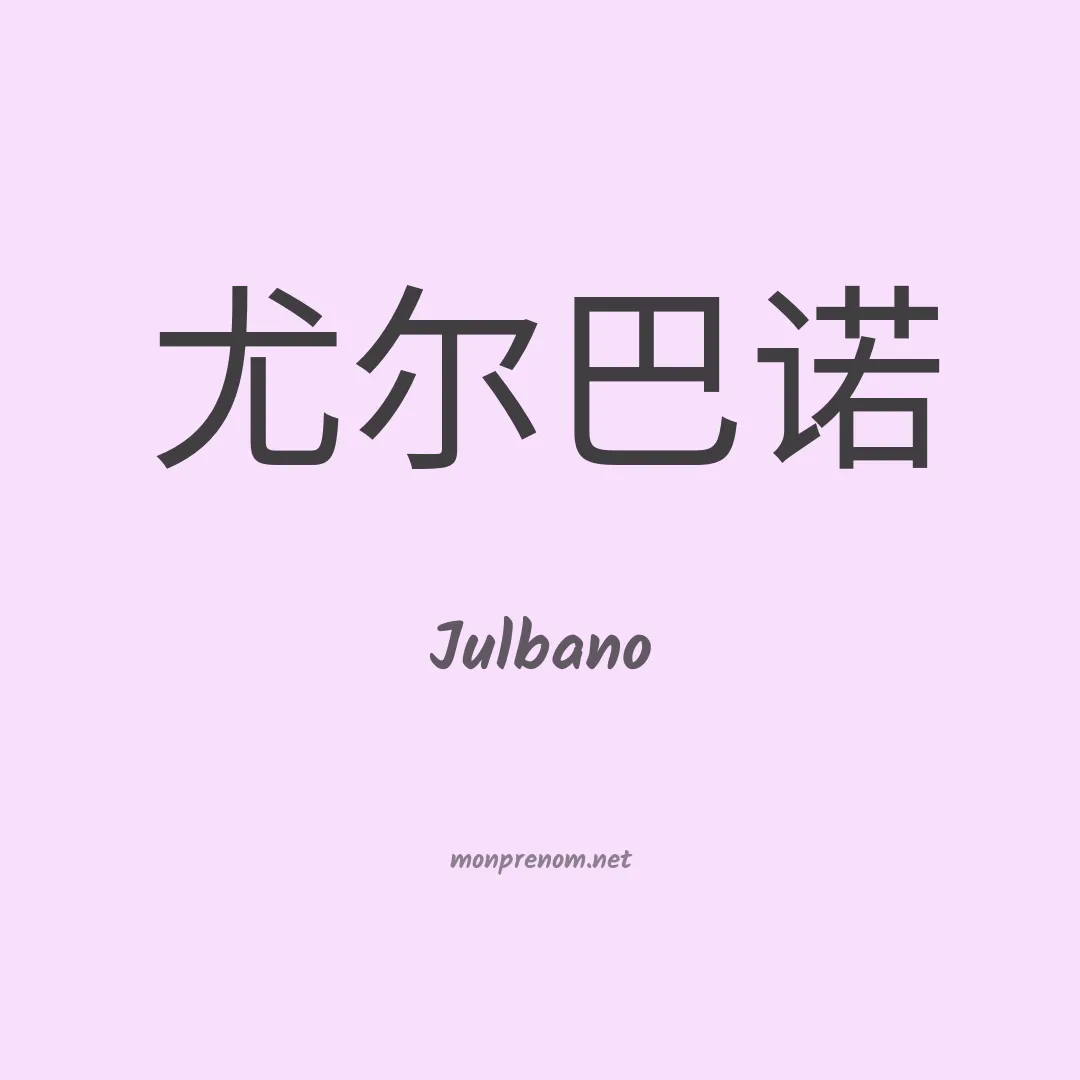 Julbano en chinois