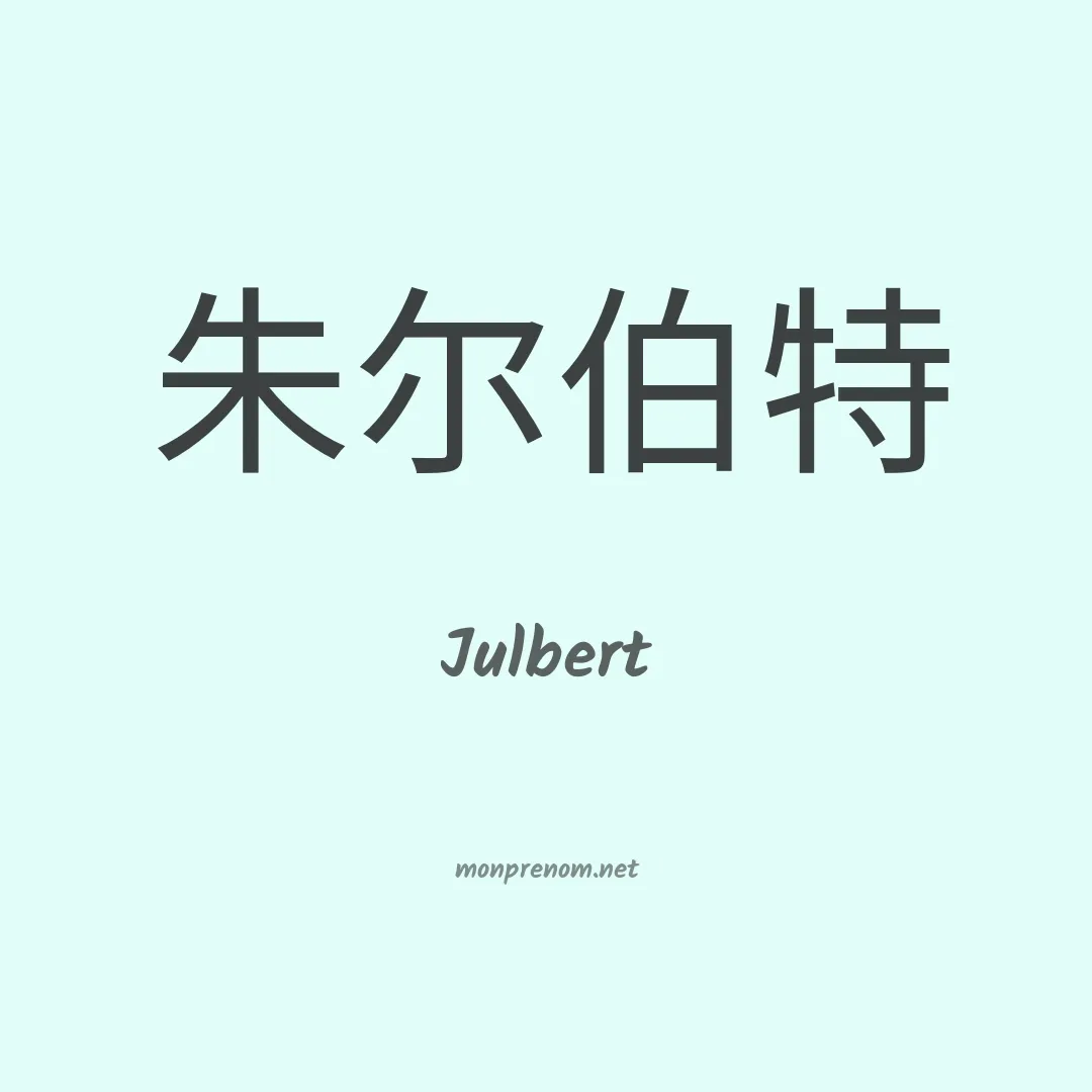 Julbert en chinois