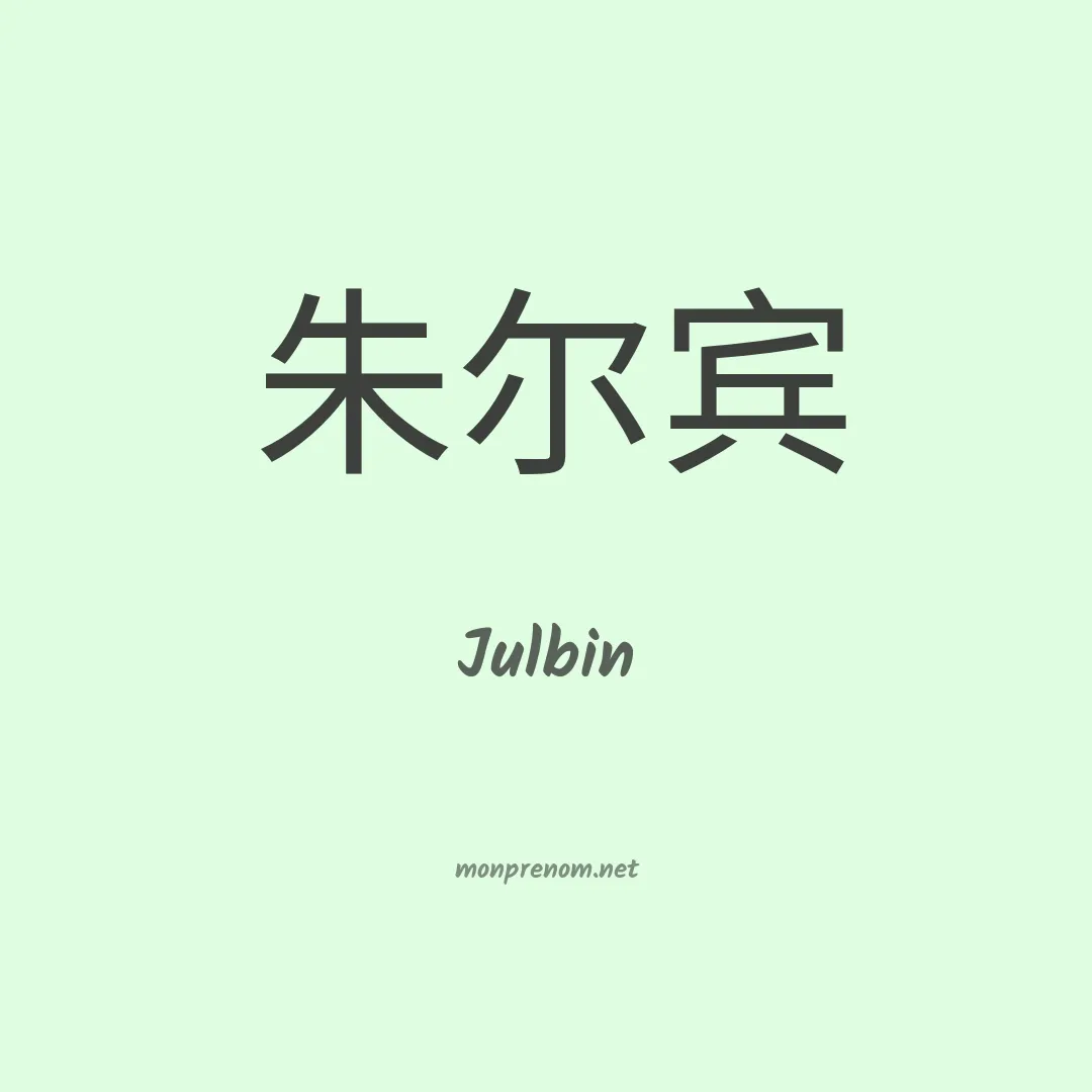Julbin en chinois