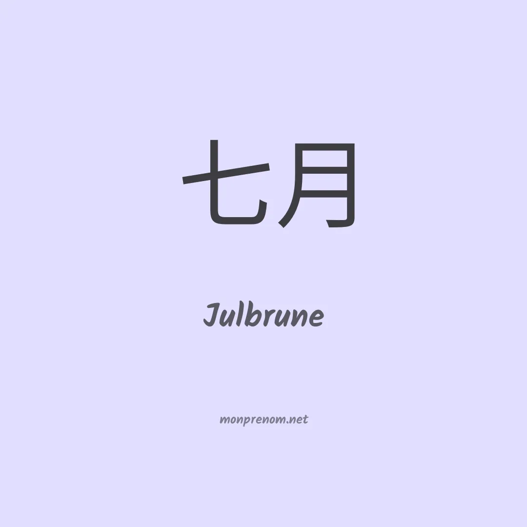 Julbrune en chinois