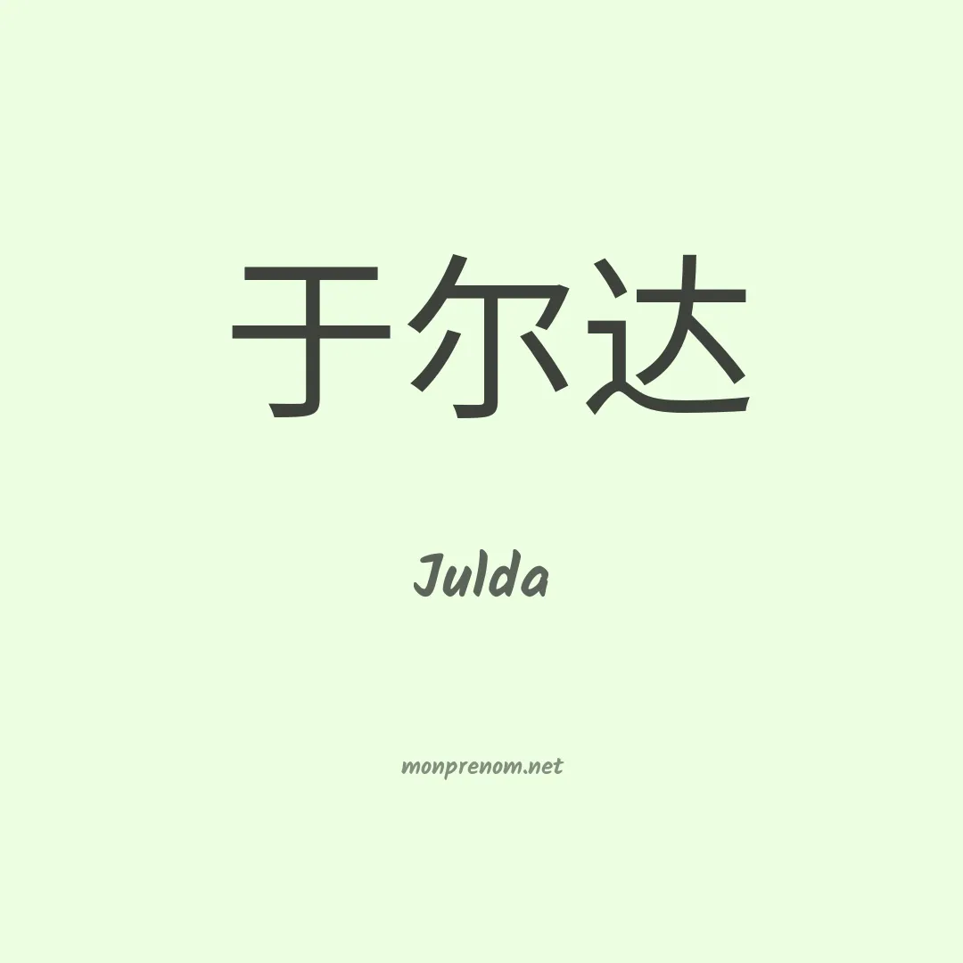 Julda en chinois