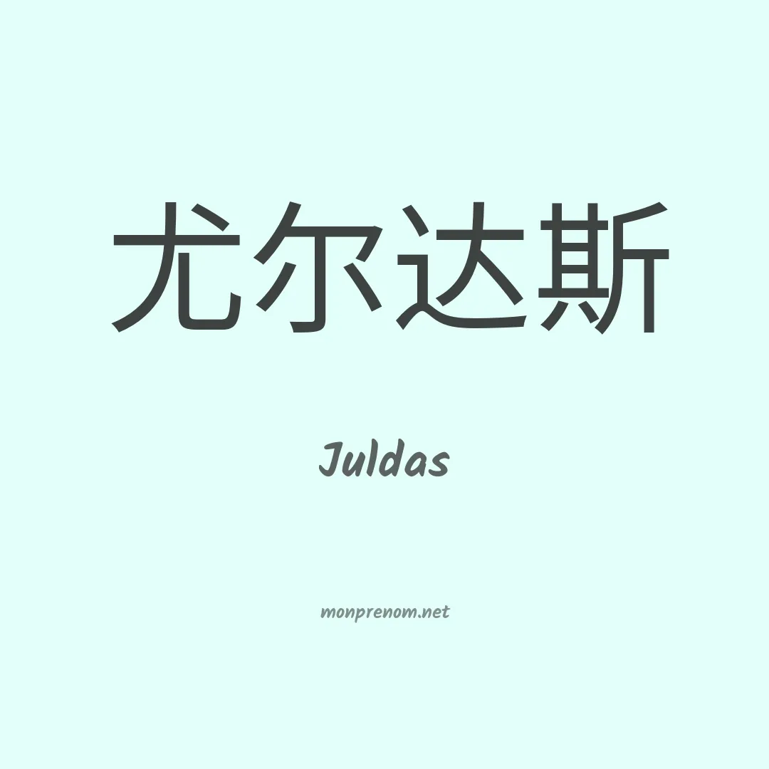Juldas en chinois