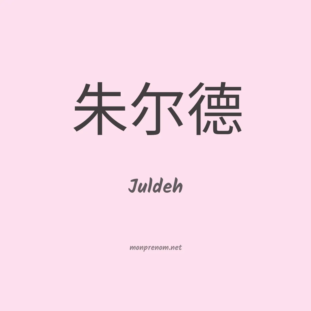 Juldeh en chinois