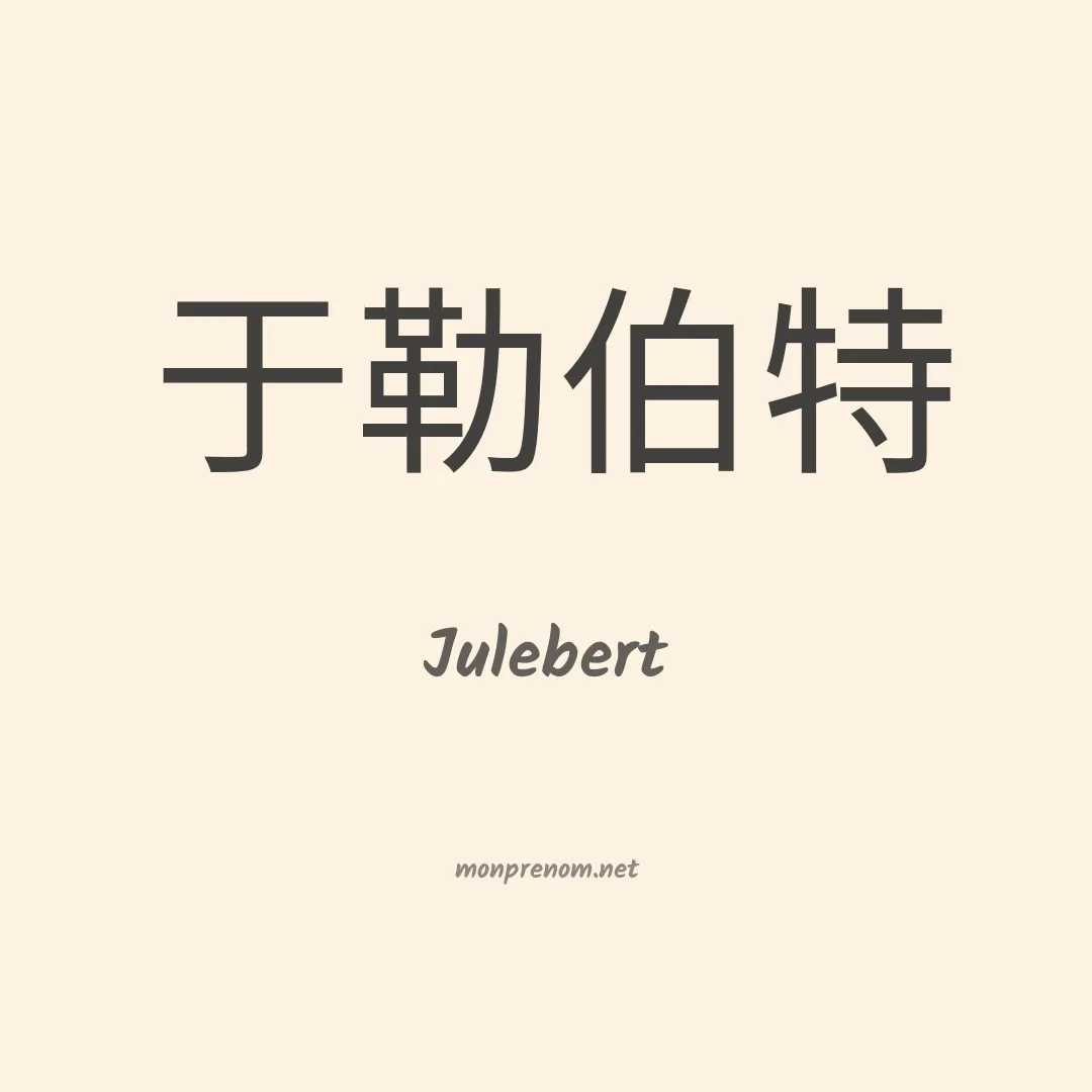 Julebert en chinois