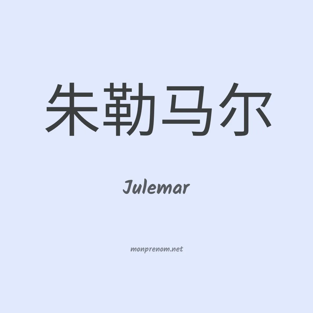 Julemar en chinois