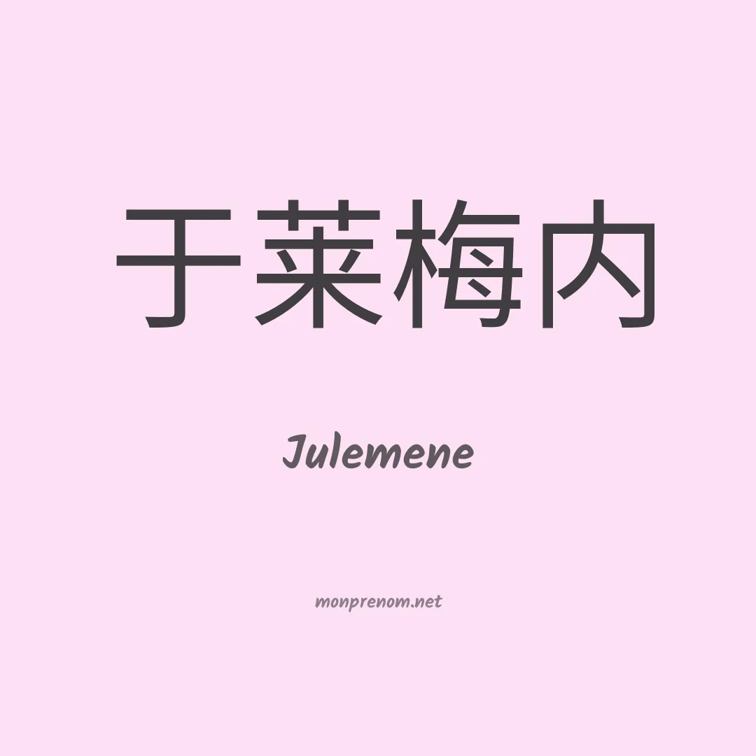 Julemene en chinois