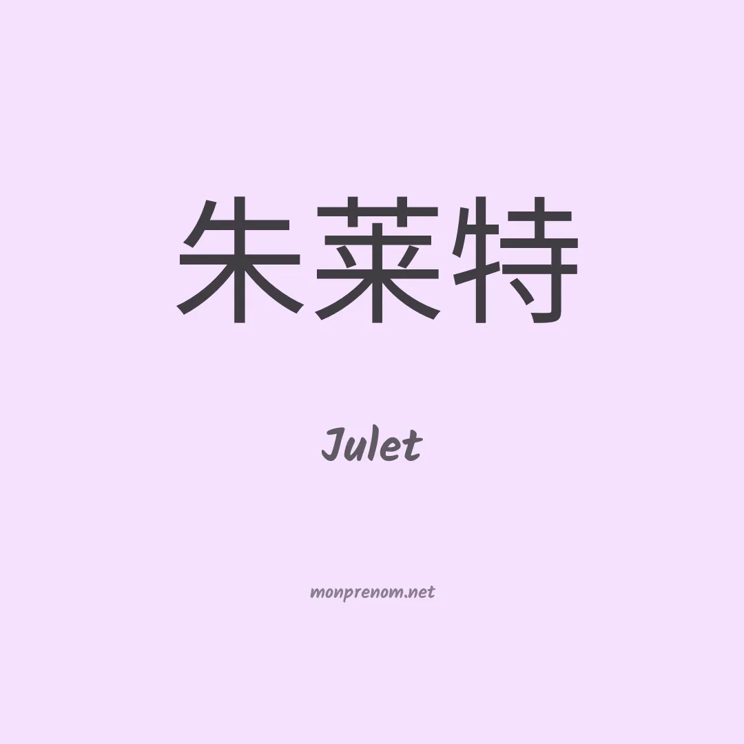 Julet en chinois