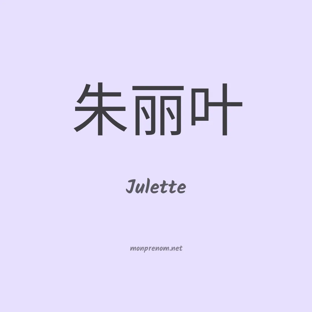 Julette en chinois