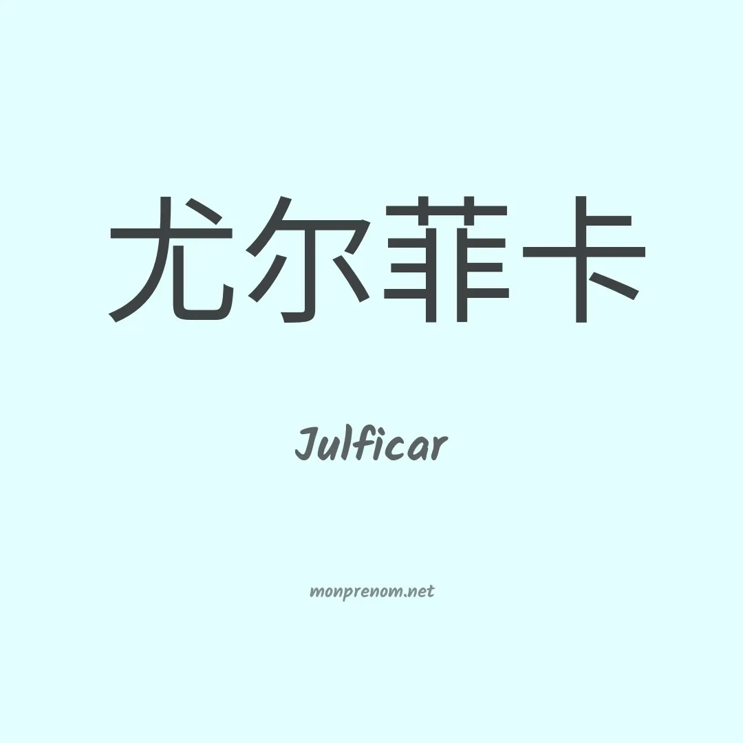 Julficar en chinois