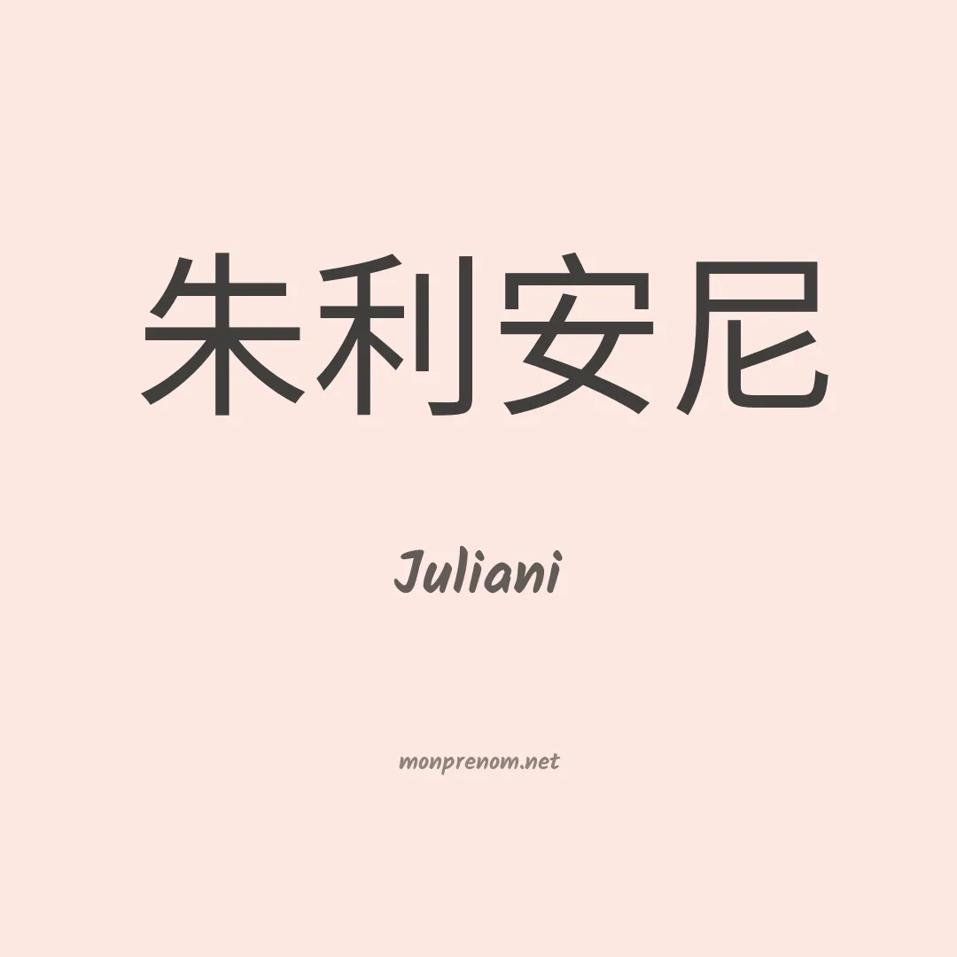 Juliani en chinois
