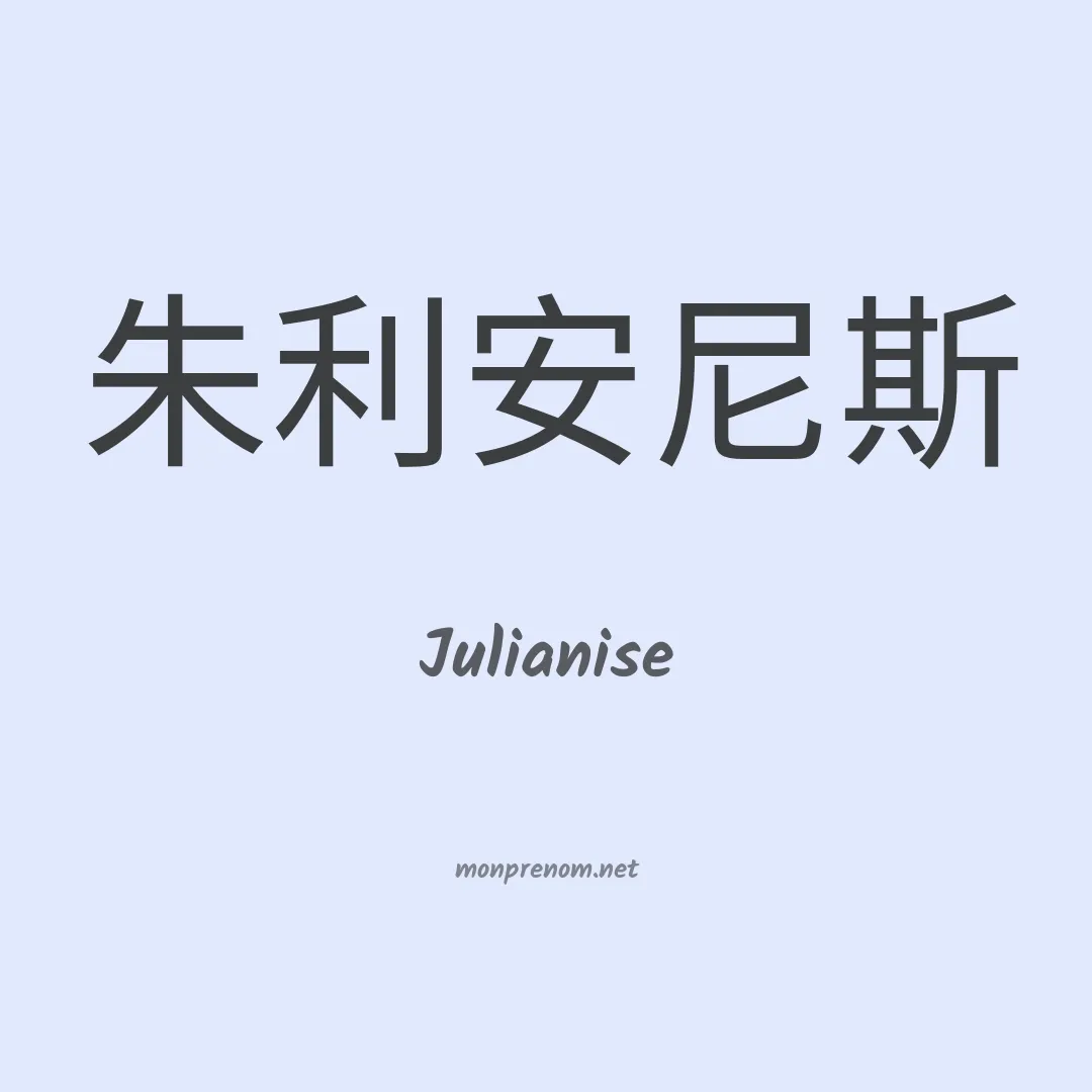 Julianise en chinois