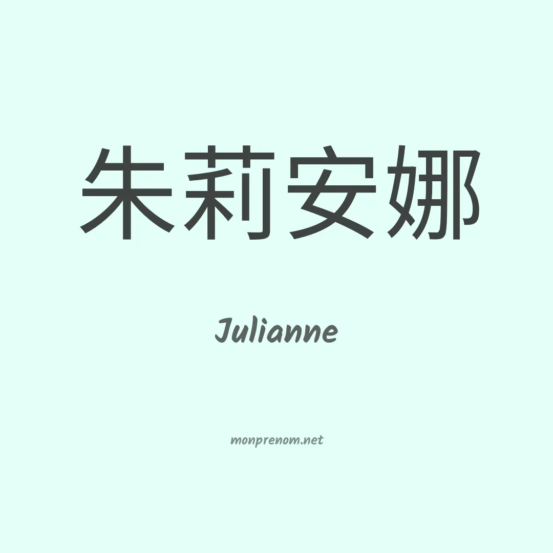 Julianne en chinois